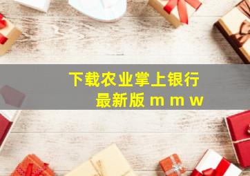 下载农业掌上银行最新版 m m w